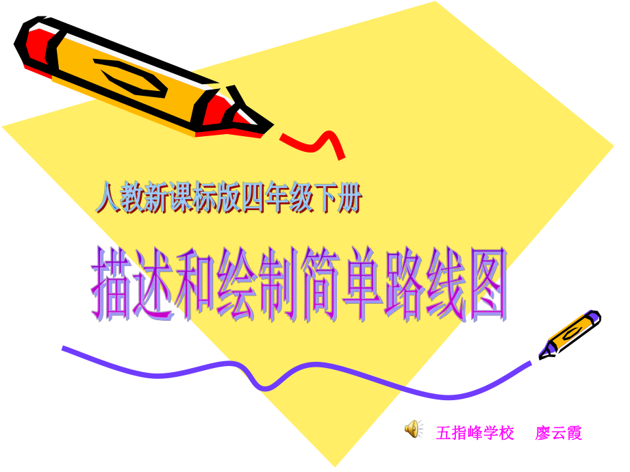 描述和绘制简单的路线图.ppt_第1页