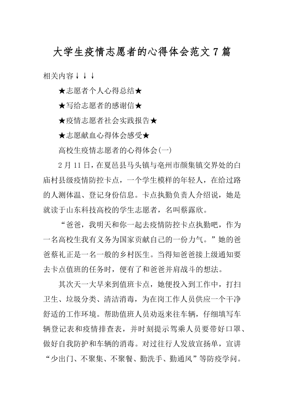 大学生疫情志愿者的心得体会范文7篇精编.docx_第1页