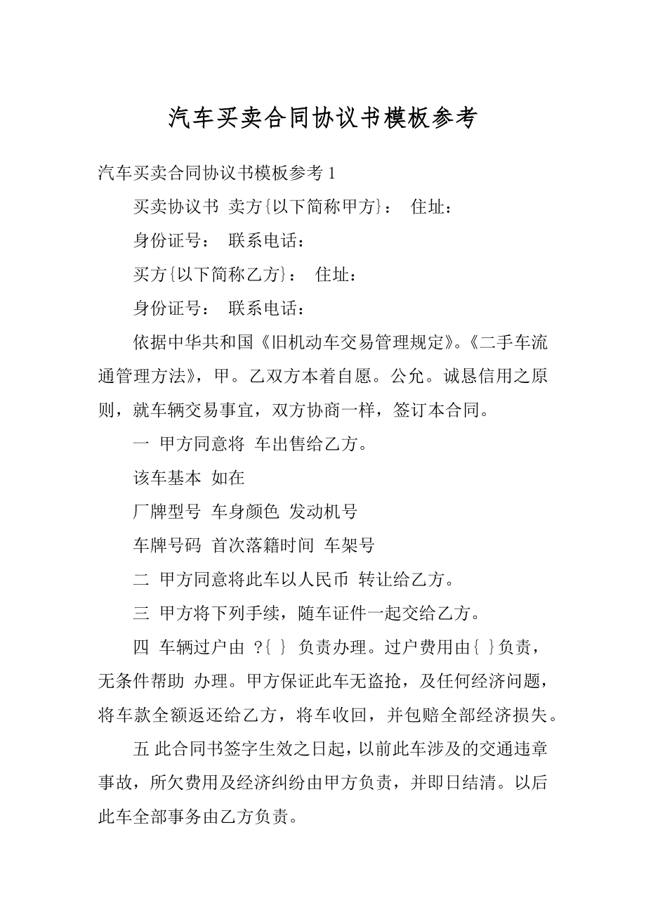 汽车买卖合同协议书模板参考范本.docx_第1页