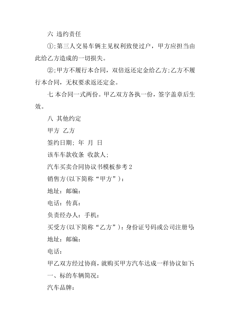 汽车买卖合同协议书模板参考范本.docx_第2页