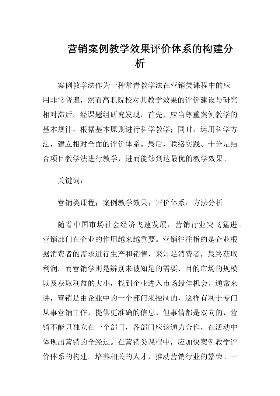 营销案例教学效果评价体系的构建分析-精品文档.docx_第1页