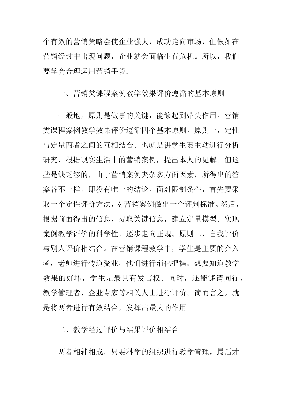 营销案例教学效果评价体系的构建分析-精品文档.docx_第2页