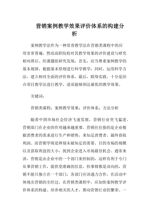 营销案例教学效果评价体系的构建分析-精品文档.docx