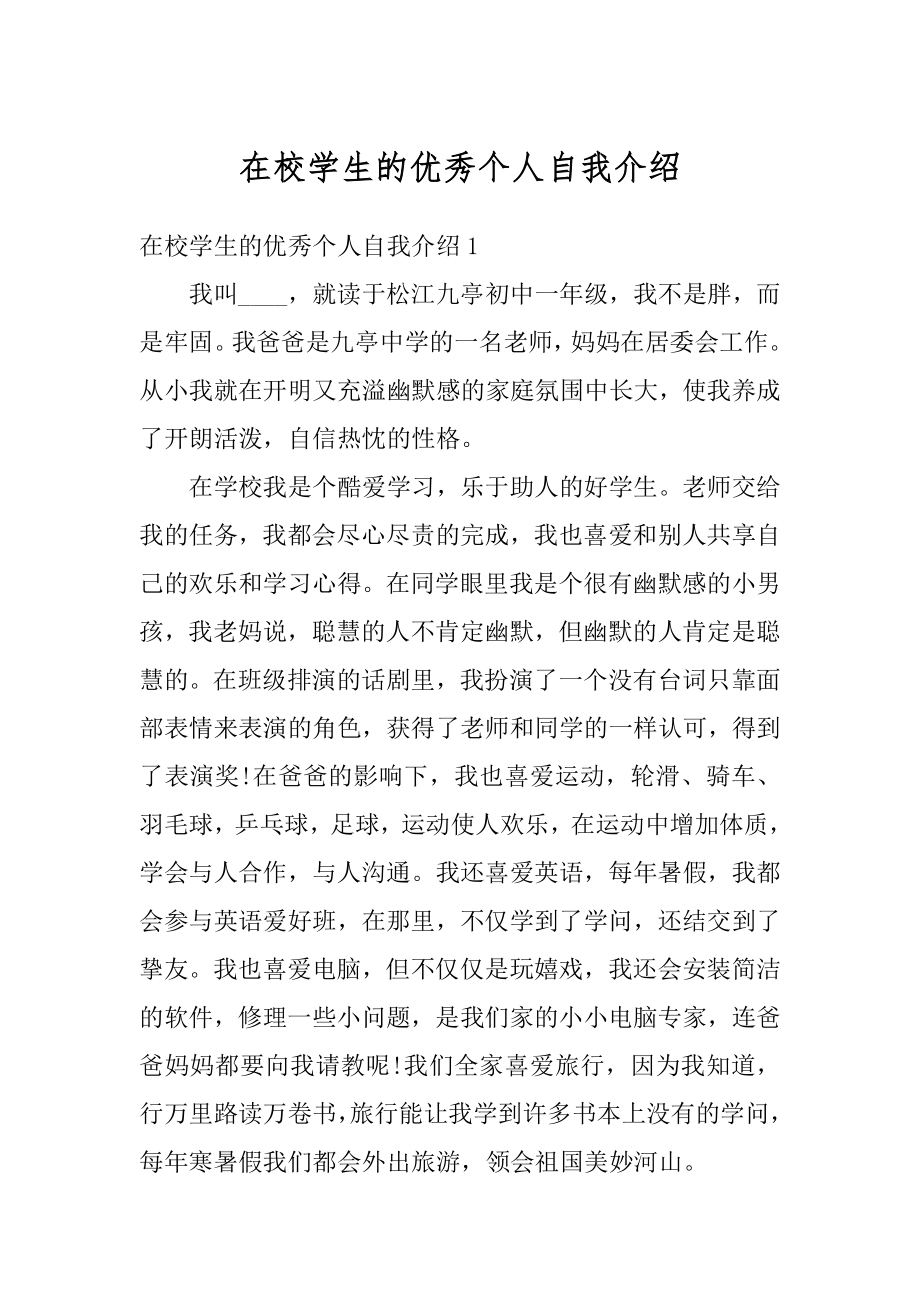 在校学生的优秀个人自我介绍例文.docx_第1页