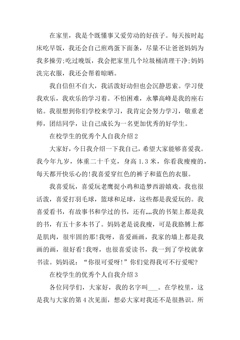 在校学生的优秀个人自我介绍例文.docx_第2页