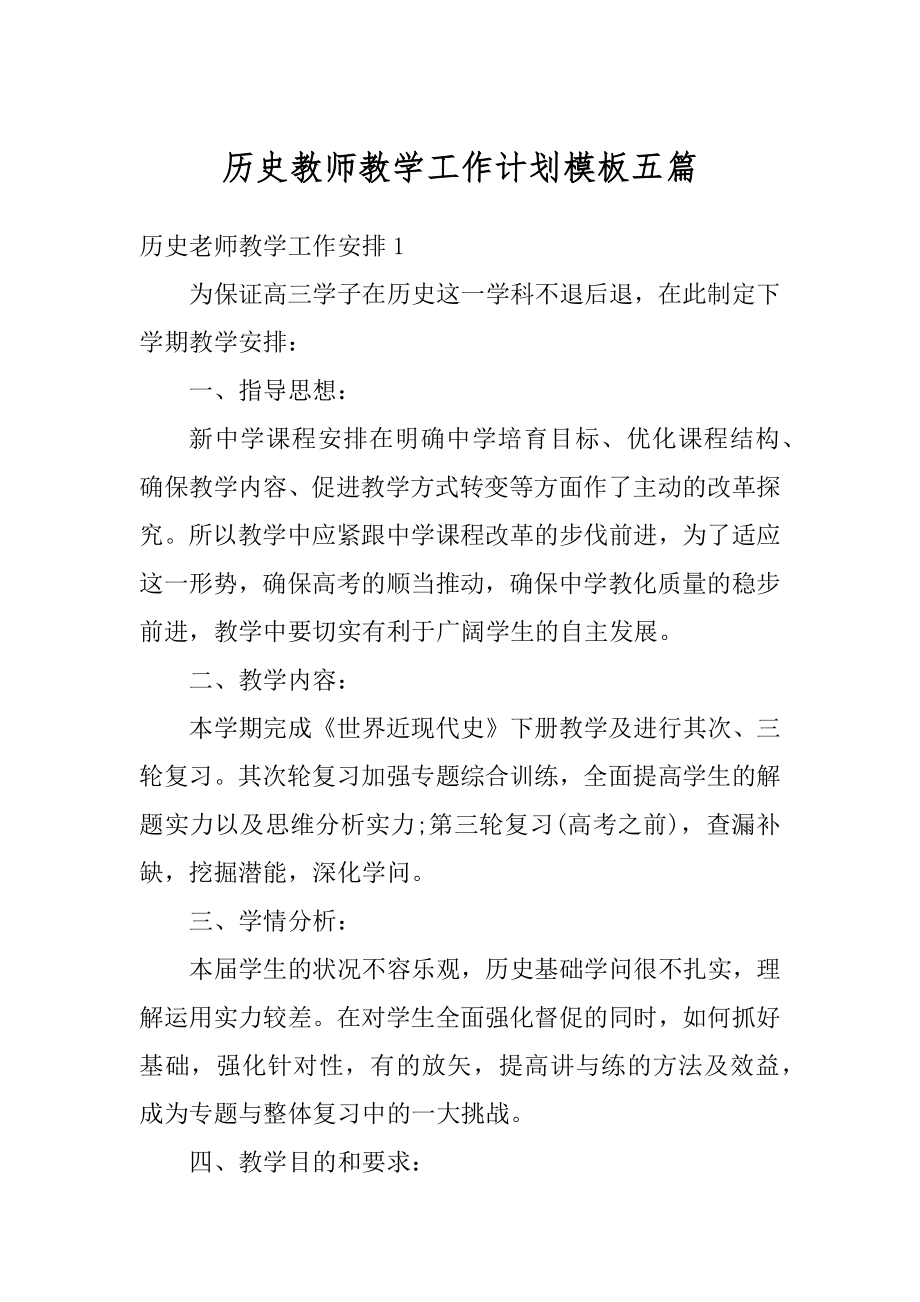 历史教师教学工作计划模板五篇范文.docx_第1页