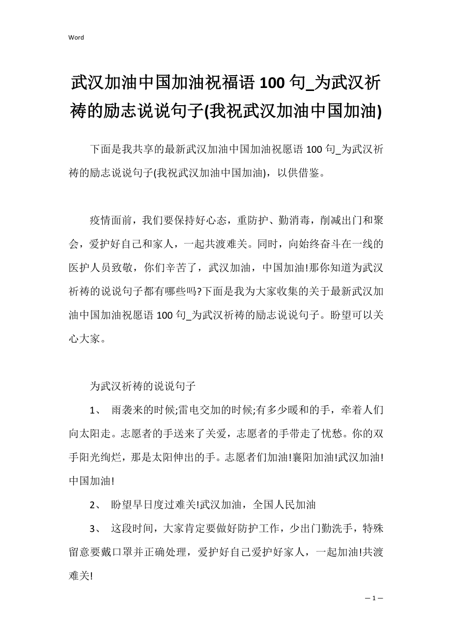 武汉加油中国加油祝福语100句_为武汉祈祷的励志说说句子(我祝武汉加油中国加油).docx_第1页