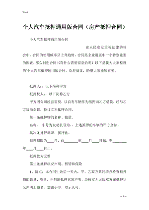 个人汽车抵押通用版合同（房产抵押合同）.docx