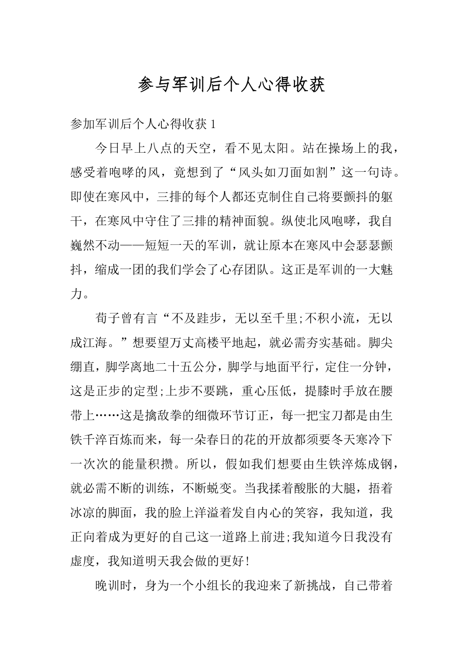 参与军训后个人心得收获精品.docx_第1页