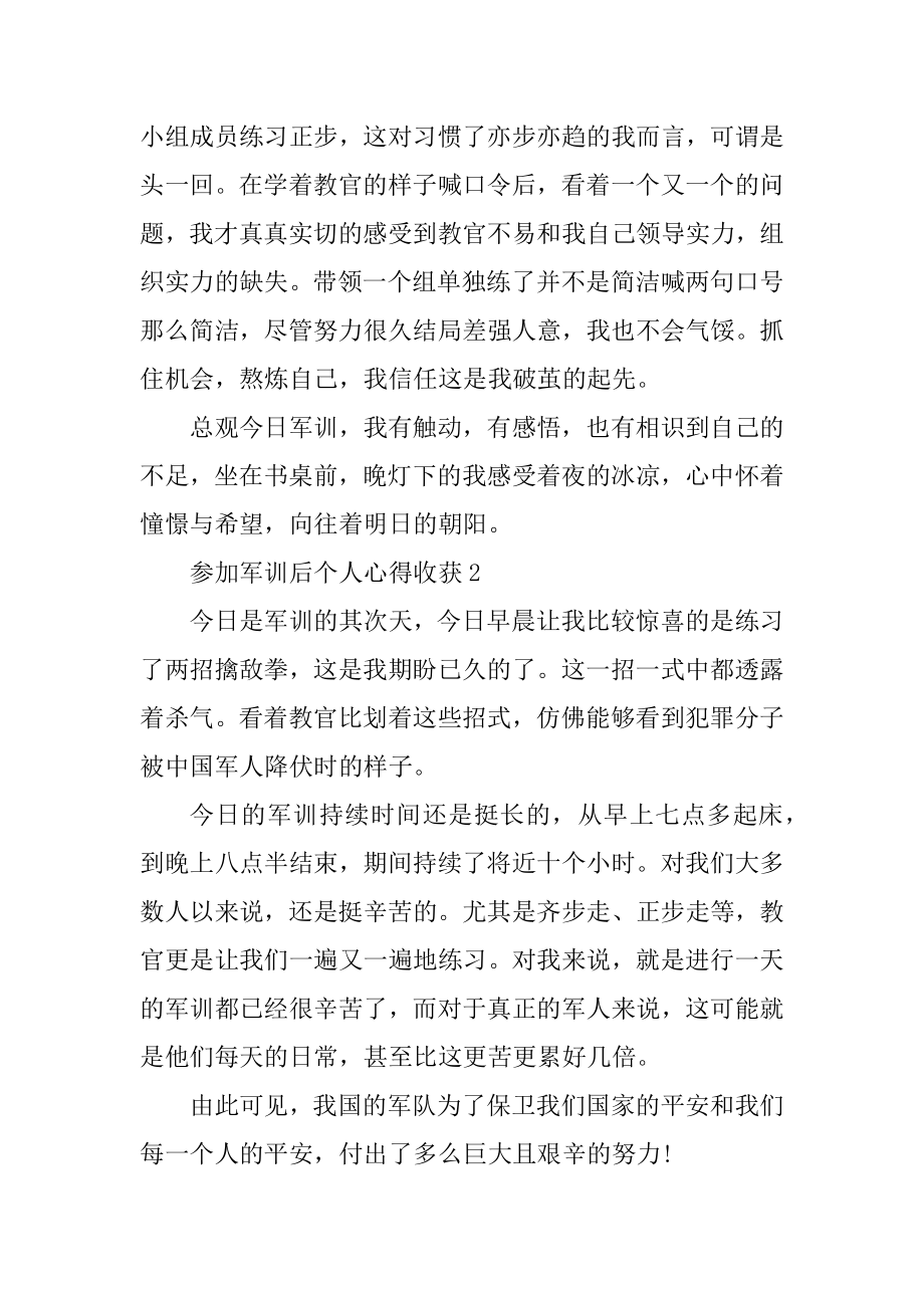 参与军训后个人心得收获精品.docx_第2页