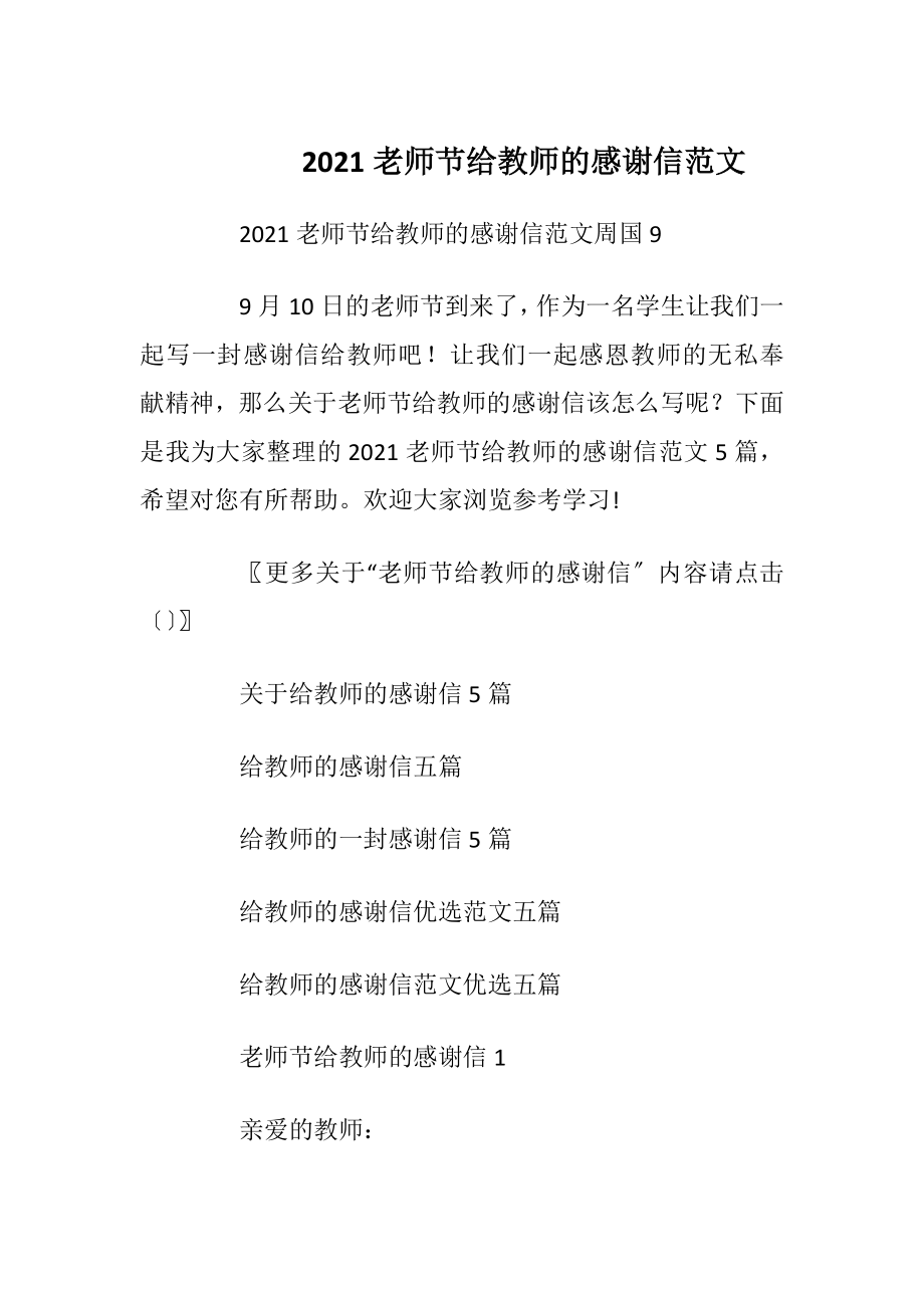 2021老师节给教师的感谢信范文.docx_第1页