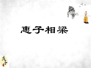 惠子相梁（完美版）ppt课件.ppt