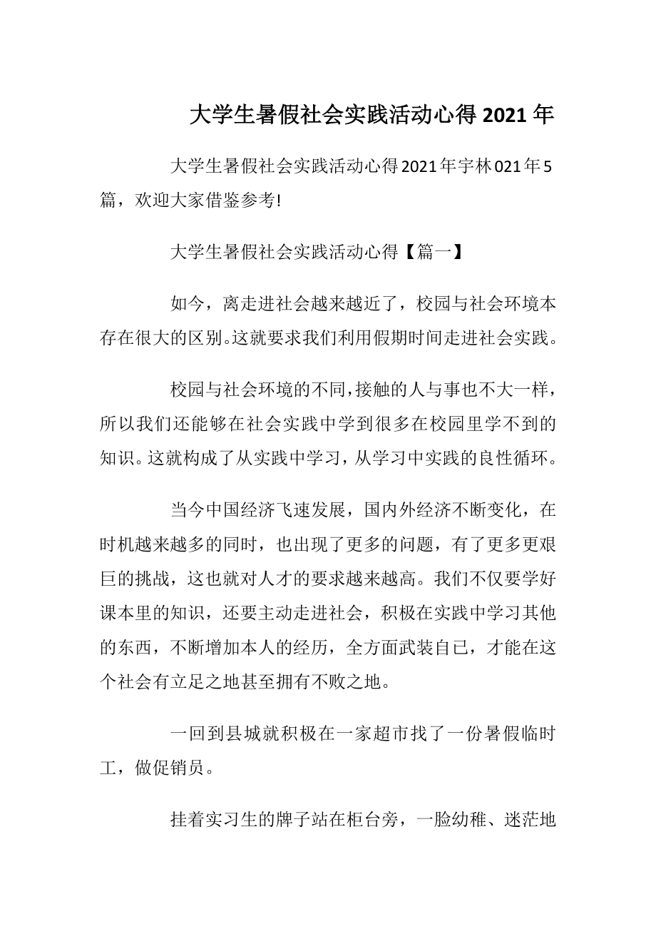 大学生暑假社会实践活动心得2021年_1.docx_第1页