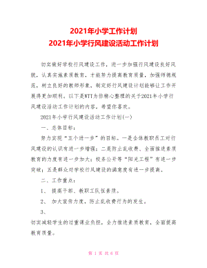 2021年小学工作计划 2021年小学行风建设活动工作计划.doc