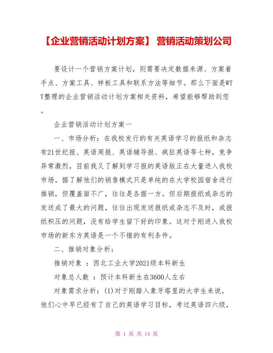 【企业营销活动计划方案】 营销活动策划公司.doc_第1页