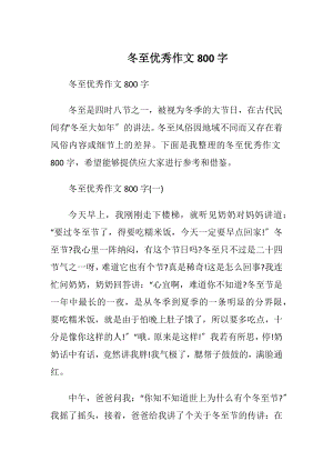 冬至优秀作文800字.docx