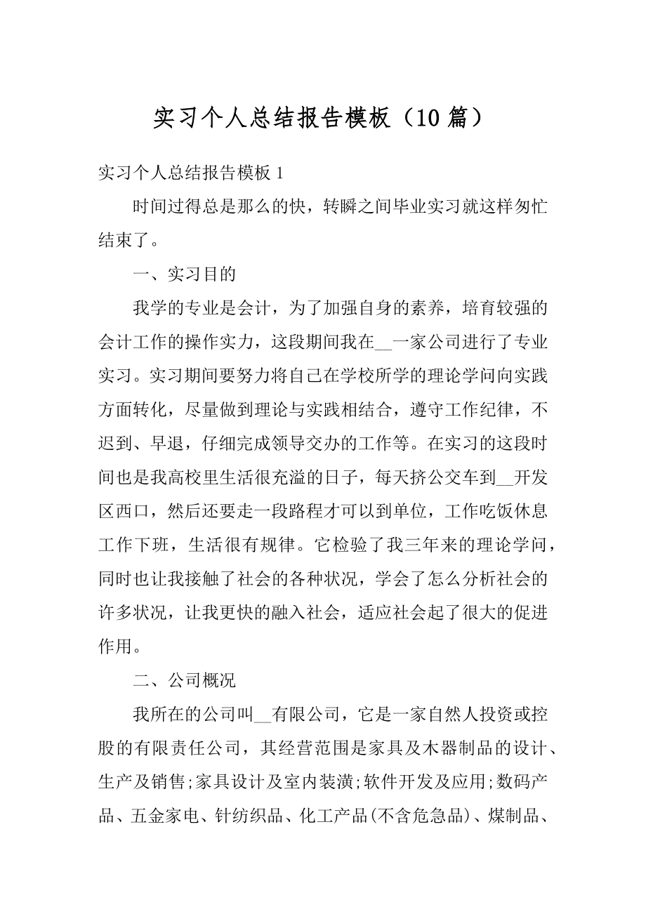 实习个人总结报告模板（10篇）汇总.docx_第1页