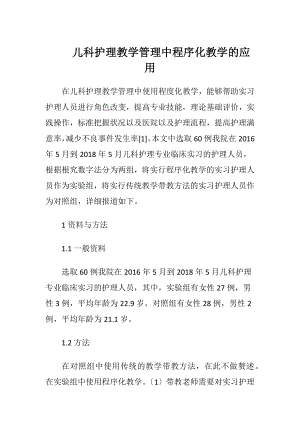 儿科护理教学管理中程序化教学的应用.docx