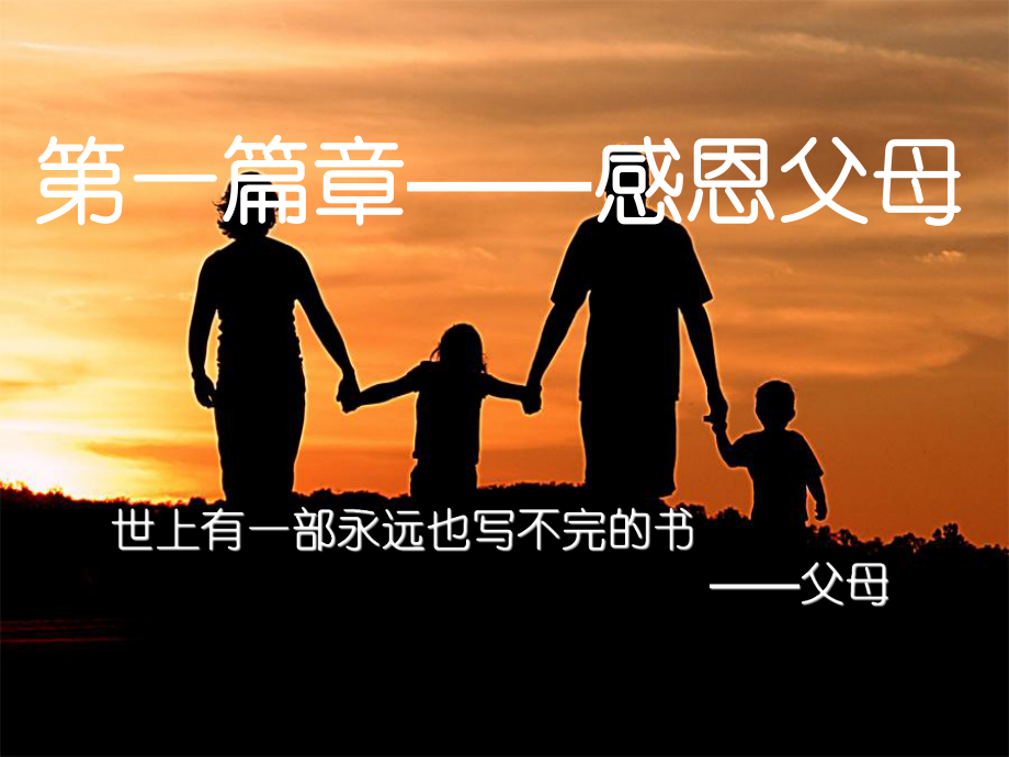 学会感恩------主题班会课件.ppt_第2页