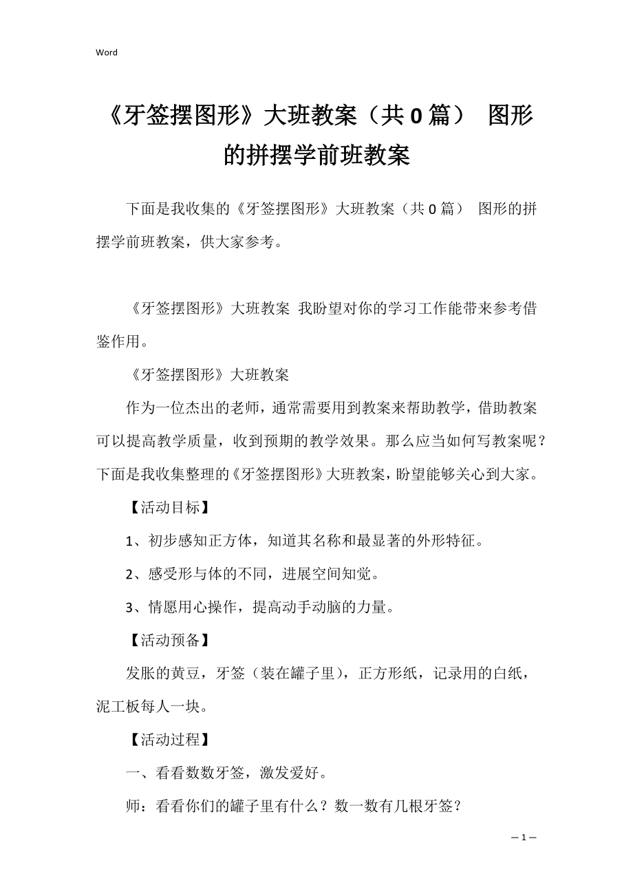 《牙签摆图形》大班教案（共0篇） 图形的拼摆学前班教案.docx_第1页