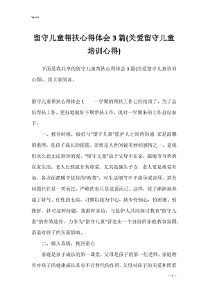 留守儿童帮扶心得体会3篇(关爱留守儿童培训心得).docx