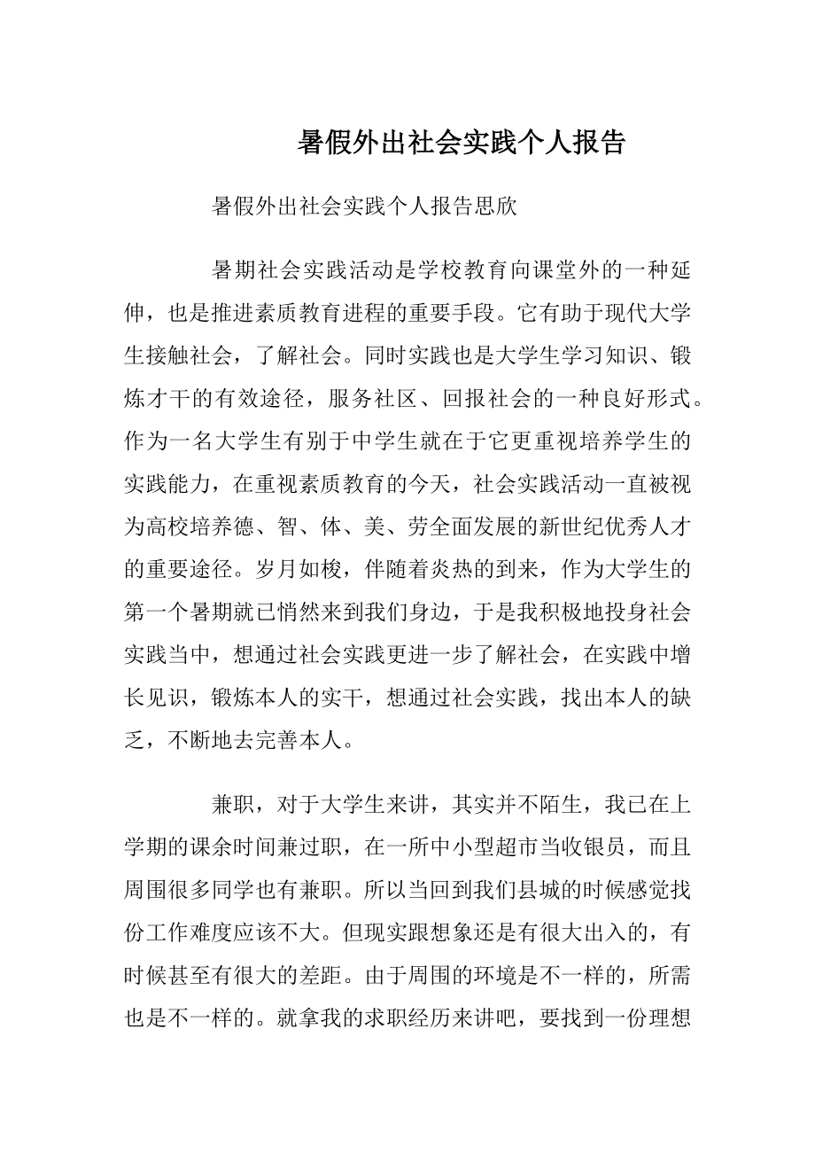 暑假外出社会实践个人报告_1.docx_第1页