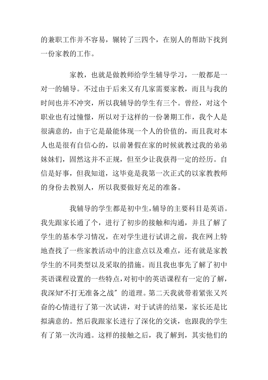 暑假外出社会实践个人报告_1.docx_第2页