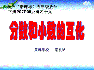 新人教版五年级数学下册分数和小数的互化ppt课件.ppt