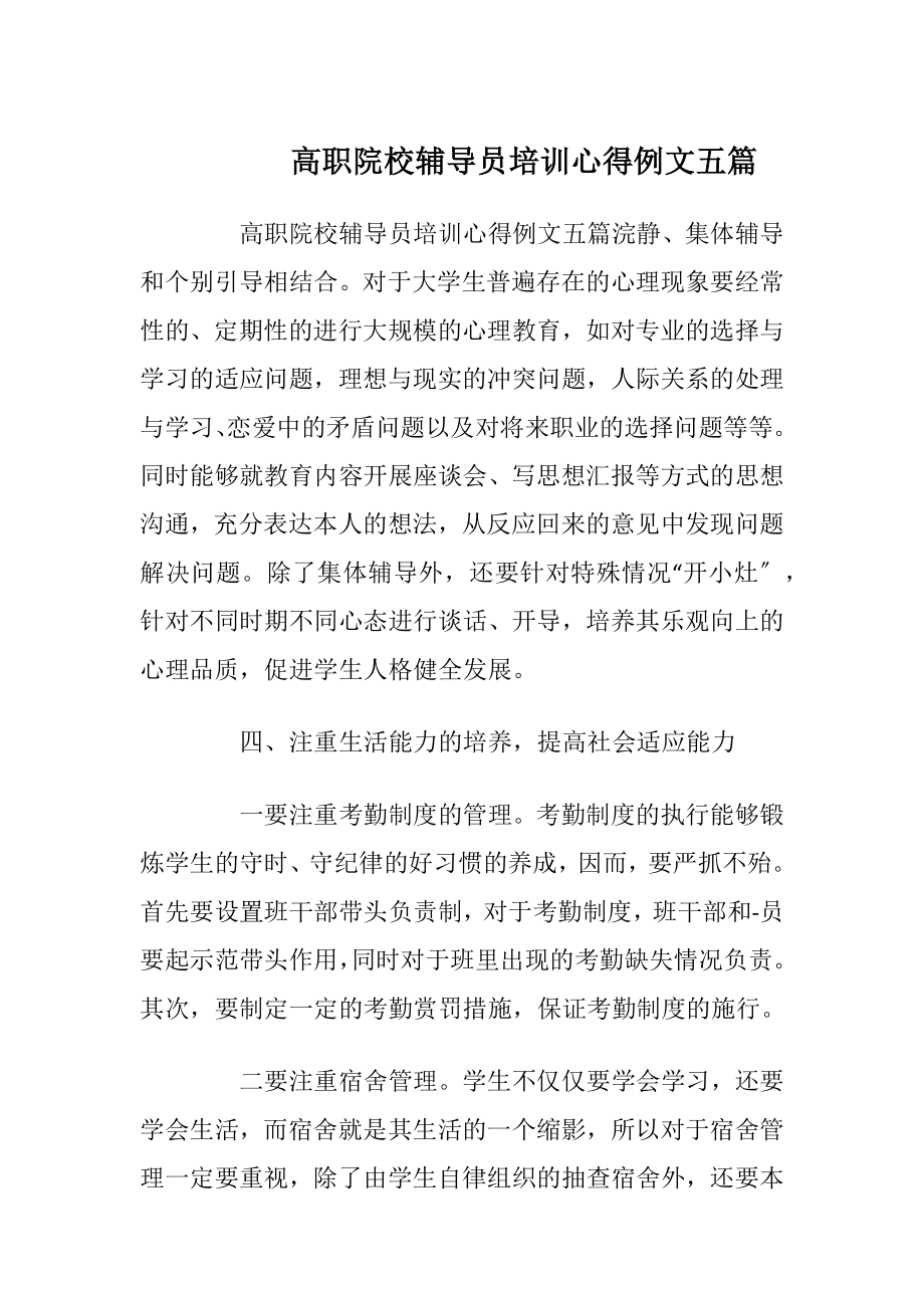 高职院校辅导员培训心得例文五篇.docx_第1页