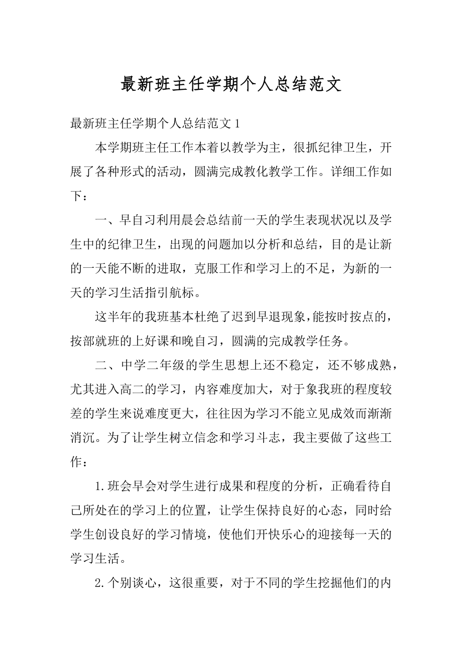 最新班主任学期个人总结范文优质.docx_第1页