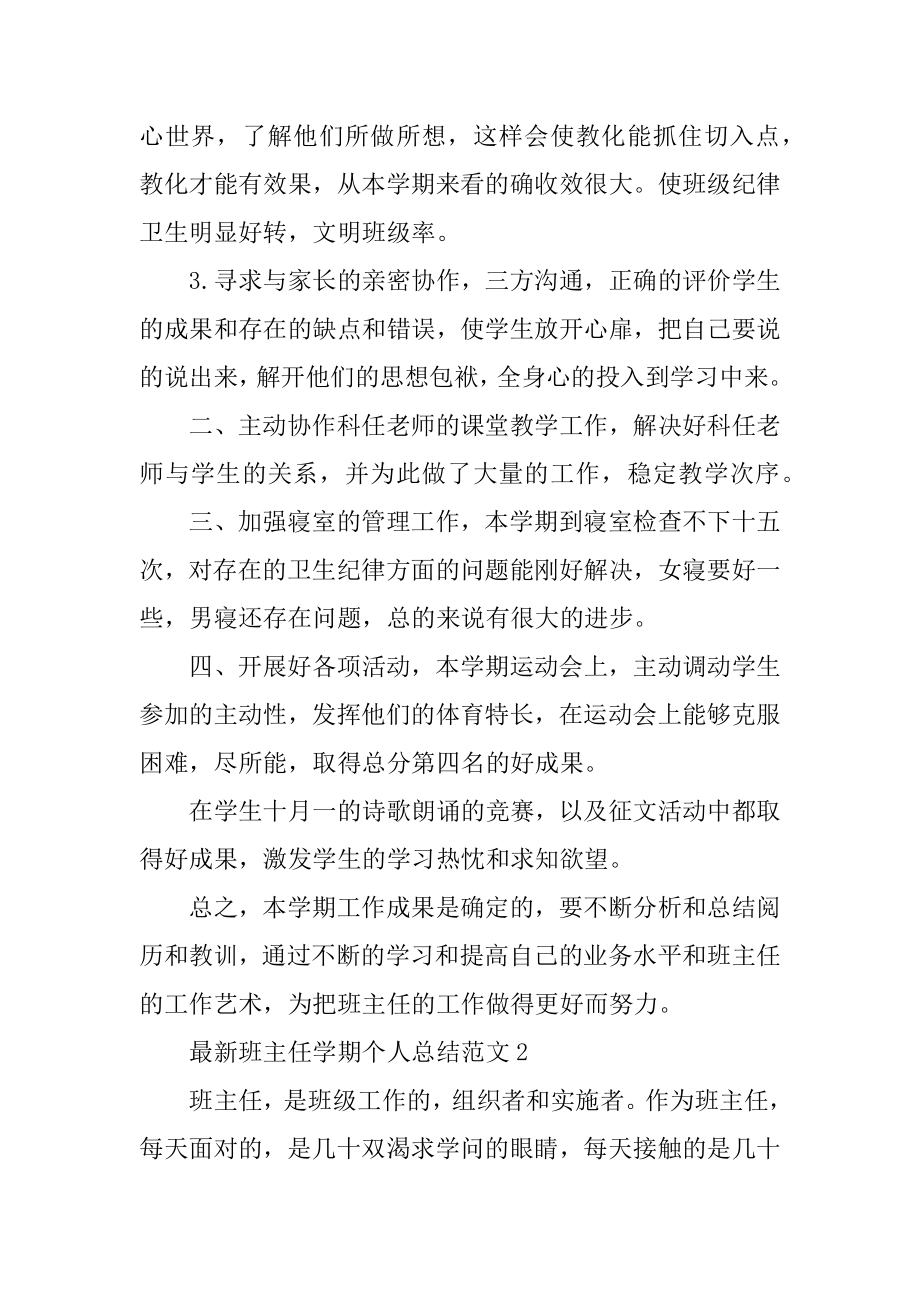 最新班主任学期个人总结范文优质.docx_第2页