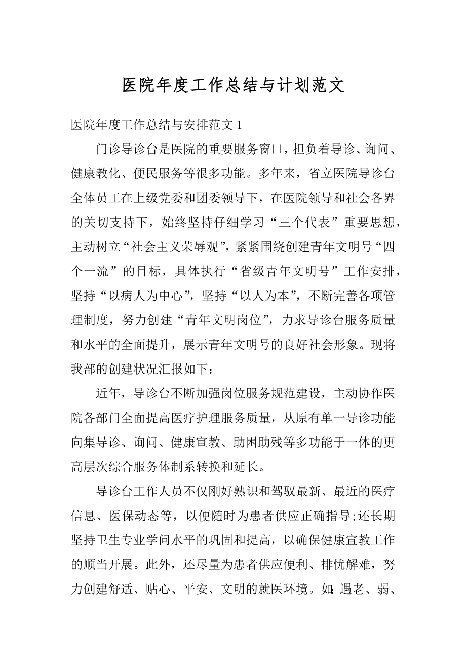 医院年度工作总结与计划范文汇编.docx_第1页