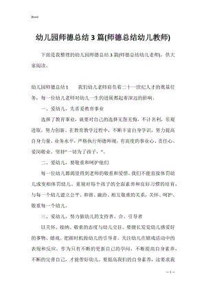 幼儿园师德总结3篇(师德总结幼儿教师).docx