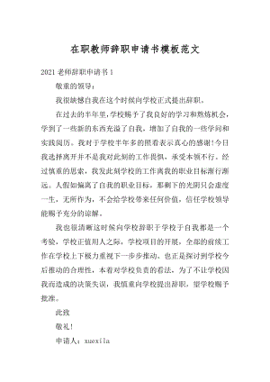 在职教师辞职申请书模板范文例文.docx