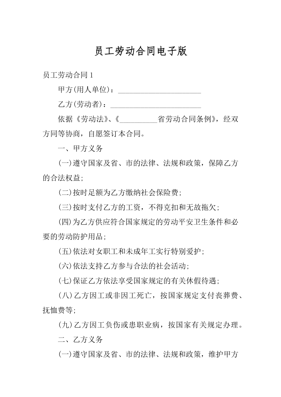 员工劳动合同电子版精品.docx_第1页