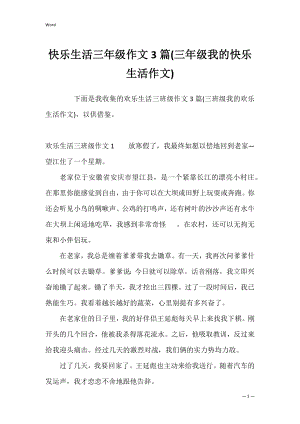 快乐生活三年级作文3篇(三年级我的快乐生活作文).docx