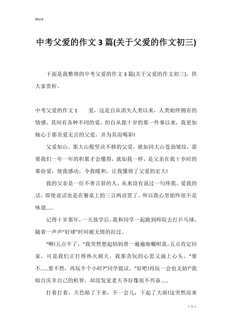 中考父爱的作文3篇(关于父爱的作文初三).docx_第1页