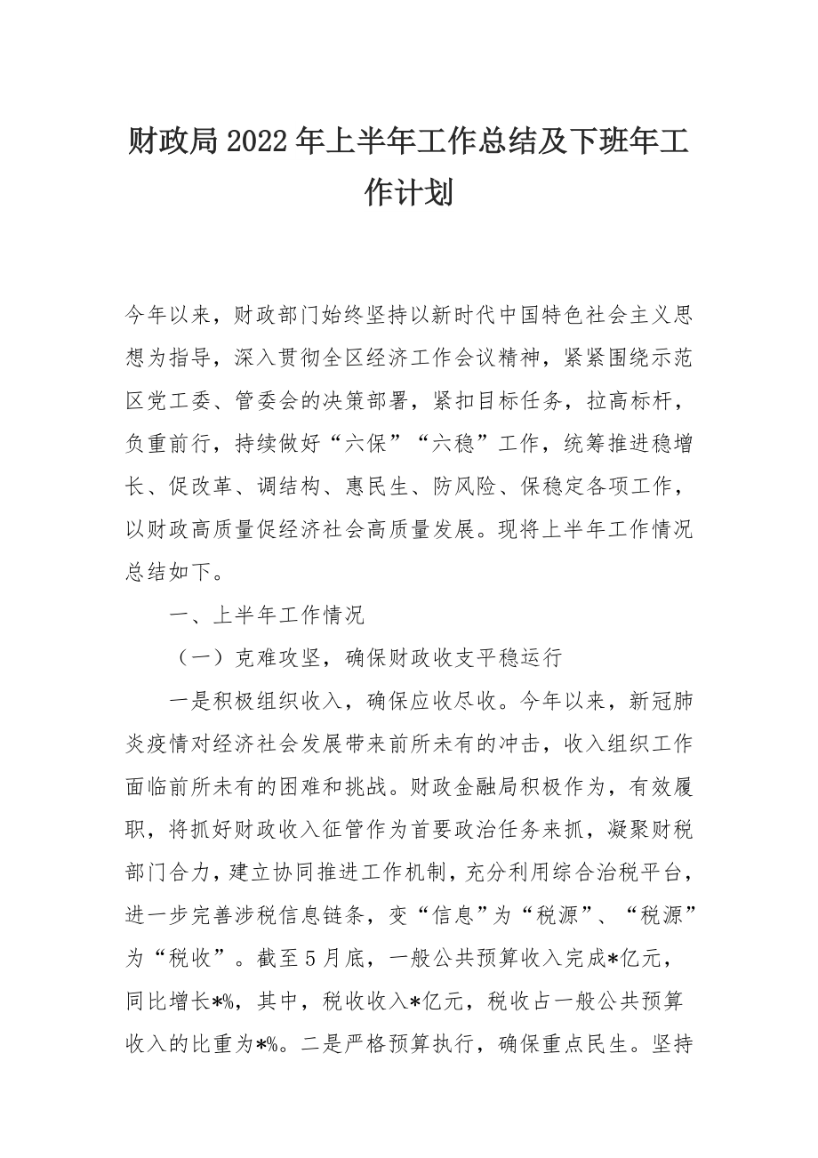 财政局2022年上半年工作总结及下班年工作计划.docx_第1页