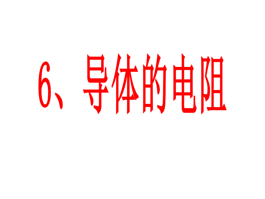 [中学联盟]江苏省淮安市涟水中学人教版物理选修3-1%20261%20导体的电阻%20课件（共33张PPT）[1].ppt_第1页