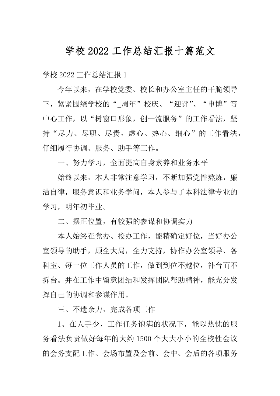 学校2022工作总结汇报十篇范文汇编.docx_第1页