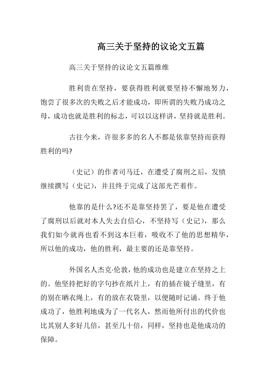 高三关于坚持的议论文五篇.docx_第1页