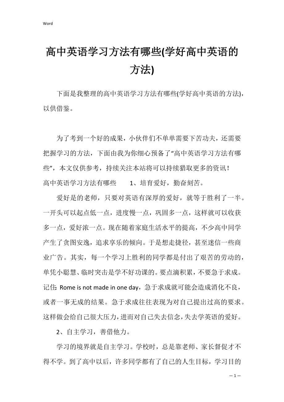 高中英语学习方法有哪些(学好高中英语的方法).docx_第1页