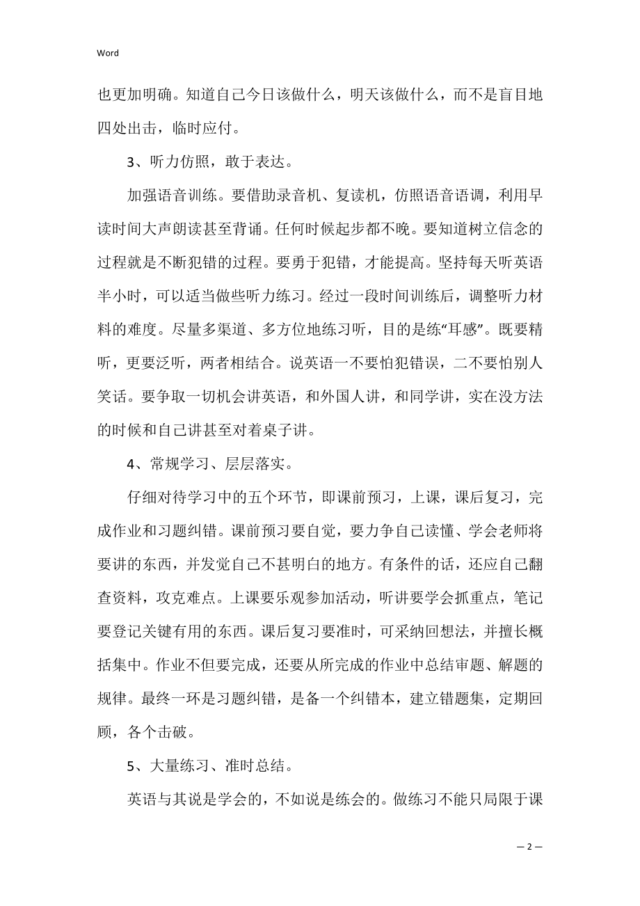 高中英语学习方法有哪些(学好高中英语的方法).docx_第2页