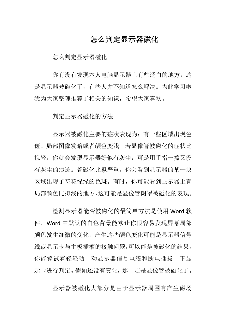 怎么判定显示器磁化.docx_第1页