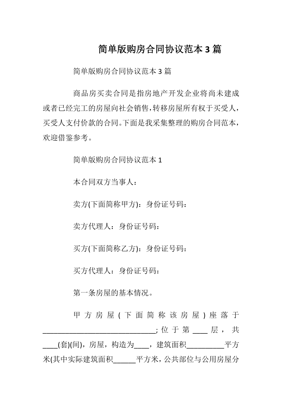 简单版购房合同协议范本3篇_1.docx_第1页