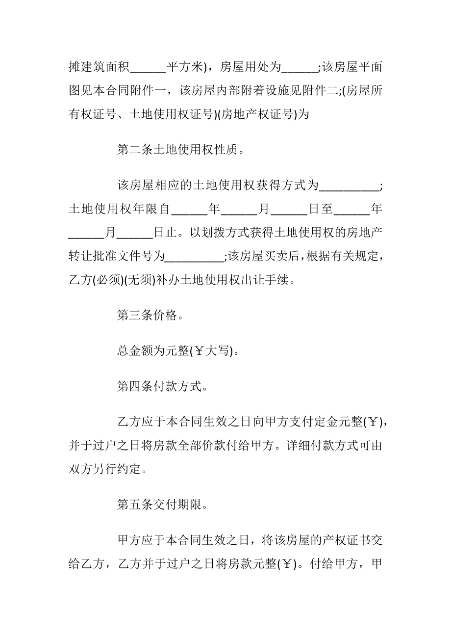 简单版购房合同协议范本3篇_1.docx_第2页