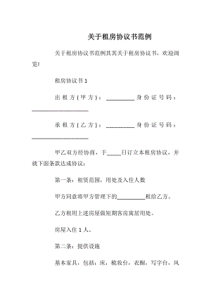 关于租房协议书范例_1.docx