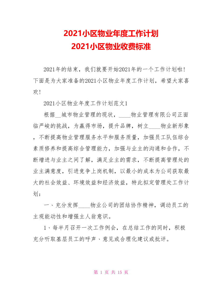 2021小区物业年度工作计划 2021小区物业收费标准.doc_第1页