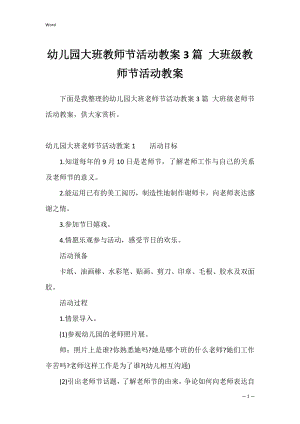 幼儿园大班教师节活动教案3篇 大班级教师节活动教案.docx