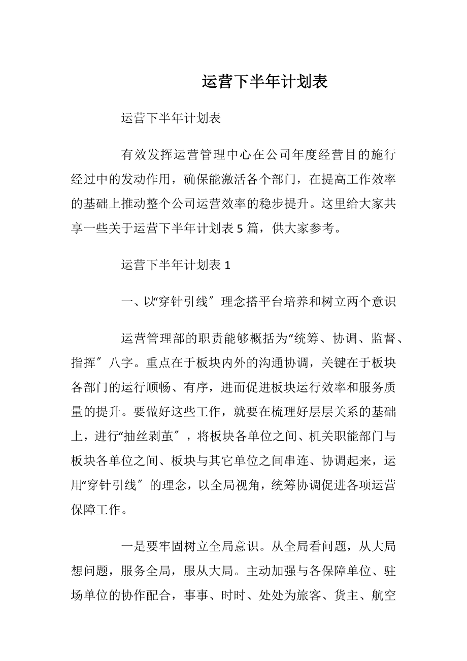 运营下半年计划表.docx_第1页